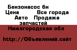 Бензонасос бн-203-10 › Цена ­ 100 - Все города Авто » Продажа запчастей   . Нижегородская обл.